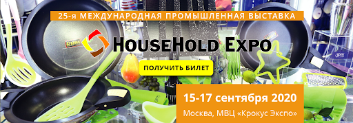 Выставка HouseHold Expo 2020